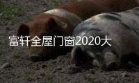 富軒全屋門窗2020大事記，2021繼續(xù)乘風(fēng)破浪，揚帆遠航！