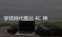 寧德時代推出 4C 神行超充電池，充電 10 分鐘續航達 400 公里