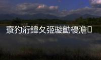 寮犳洐鍏夊弬璇勯櫌澹笓钁楁秹瀚岄€犲亣鈥旀柊闂燴€旂瀛︾綉