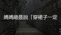 媽媽總是說「穿裙子一定要穿安全褲」，因為她也逃不出那些性騷擾惡夢