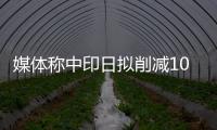 媒體稱中印日擬削減10%伊朗石油進口量