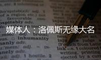 媒體人：洛佩斯無緣大名單 奧斯卡因家中有急事請假