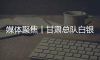 媒體聚焦丨甘肅總隊白銀支隊破除和平積弊樹立實戰思維記事