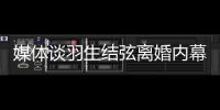 媒體談羽生結弦離婚內幕：妻子比他大8歲 無法進入他的“家族企業”