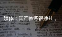 媒體：國產(chǎn)教練很掙扎，他們還在為自己正名