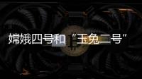 嫦娥四號和“玉兔二號”結束休眠 已奮戰500天—新聞—科學網