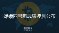 嫦娥四號新成果凌晨公布 月球背面深處果然有它們