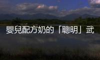 嬰兒配方奶的「聰明」武器 MFGM，孩子長大後更聰明