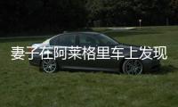 妻子在阿萊格里車上發現出軌證據 還被要求支付房租