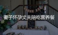 妻子懷孕丈夫陪吃營養餐雙雙吃出膽結石 醫生： 因長期進補