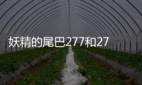 妖精的尾巴277和278怎么接不上（妖精的尾巴2）