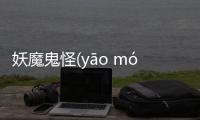 妖魔鬼怪(yāo mó guǐ guài)背后的邏輯是什么?