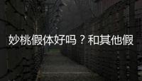 妙桃假體好嗎？和其他假體相比有什么優(yōu)勢？