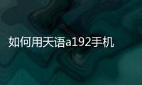 如何用天語a192手機用GPRS上qq 天語a7726qq2021