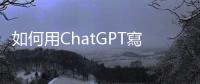 如何用ChatGPT寫一份企劃報告書？八個步驟請你跟我這樣做