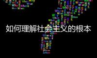 如何理解社會主義的根本任務是發(fā)展生產(chǎn)力？