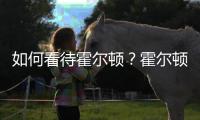 如何看待霍爾頓？霍爾頓只是叛逆少年么？