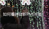 如何看待財新PMI與官方PMI持續背離