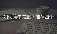 如何簡單減肥？推薦四個動作讓你快速減肥