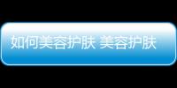 如何美容護膚 美容護膚要避免的壞習慣