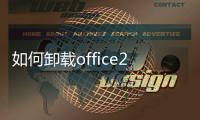 如何卸載office2019（如何卸載office2003）