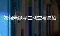 如何兼顧考生利益與高招自主權—新聞—科學網