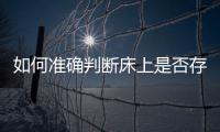 如何準確判斷床上是否存在螨蟲的方法指南