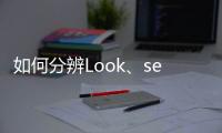 如何分辨Look、see與watch這三種不同的「看」？