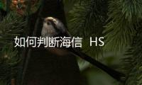 如何判斷海信  HS