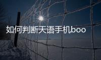 如何判斷天語手機bootloader是否解鎖