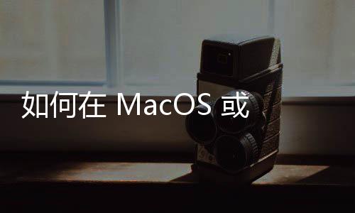 如何在 MacOS 或 Windows 上打開 MBOX 文件