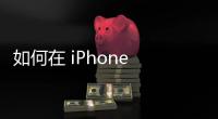 如何在 iPhone 上找到隱藏的二維碼應用