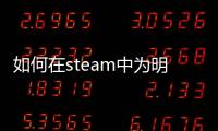 如何在steam中為明星沖突設置中文