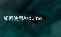 如何使用Arduino IDE玩轉STM32