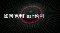 如何使用Flash繪制hello，