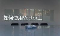 如何使用Vector工具對海量數據進行高效管理和分析