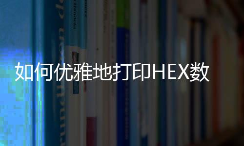 如何優(yōu)雅地打印HEX數(shù)據(jù)？