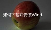 如何下載并安裝Windows 11