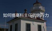 如何提高科主任的執行力？