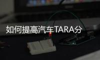 如何提高汽車TARA分析的性價比？