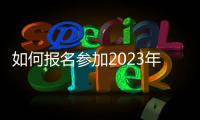 如何報名參加2023年廣州潤滑油展?