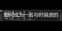 如何成為一名與時俱進的醫(yī)院平臺型領導？