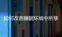 如何改善睡眠環(huán)境中所孳生的塵螨呢