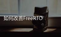 如何改善FreeRTOS運(yùn)行的速度、RAM大小