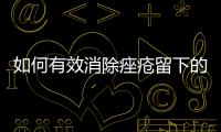 如何有效消除痤瘡留下的疤痕（疤痕修復技巧分享）