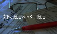 如何激活win8，激活Win8的詳細教程