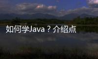 如何學Java？介紹點不太一樣的學習方式