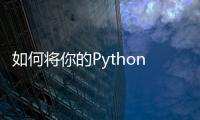 如何將你的Python項(xiàng)目全面自動(dòng)化？