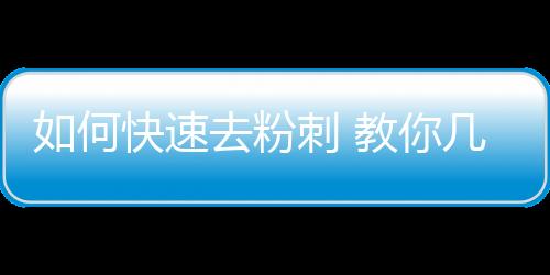 如何快速去粉刺 教你幾個生活小妙招