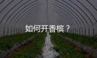 如何開香檳？